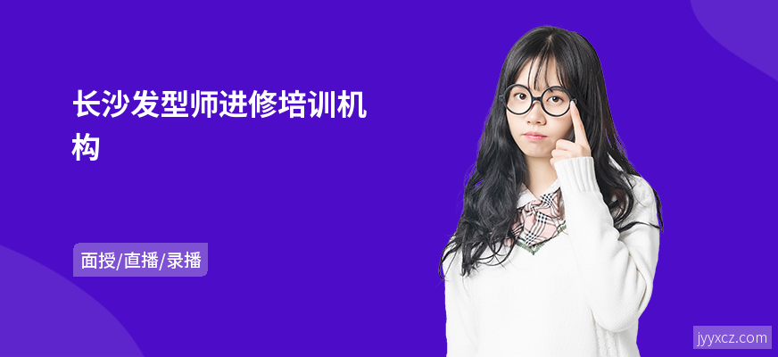 长沙发型师进修培训机构