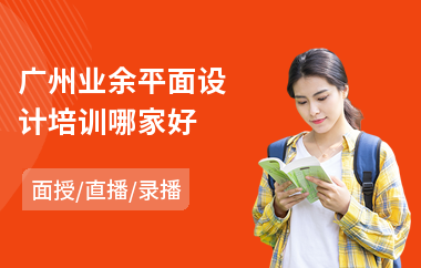 广州业余平面设计培训哪家好