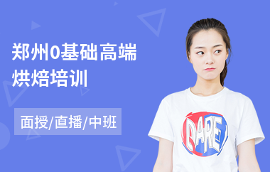 郑州0基础高端烘焙培训