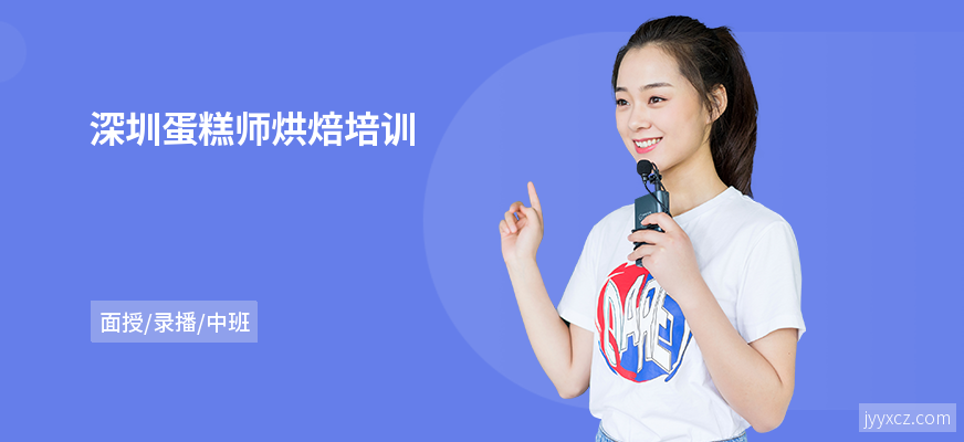 深圳蛋糕师烘焙培训