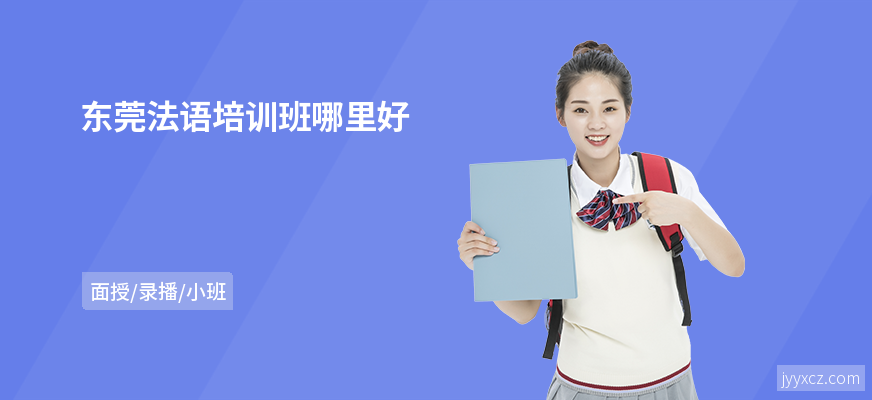 东莞法语培训班哪里好
