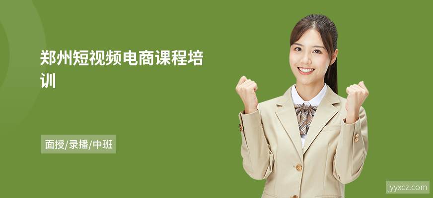 郑州短视频电商课程培训