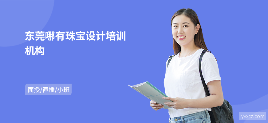 东莞哪有珠宝设计培训机构