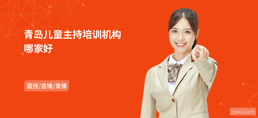 青岛儿童主持培训机构哪家好