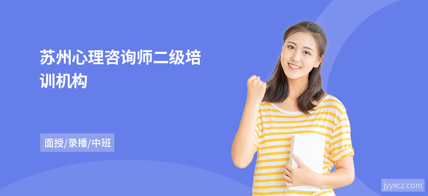 苏州心理咨询师二级培训机构