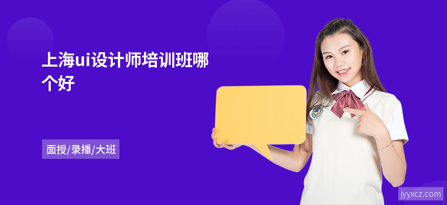 上海ui设计师培训班哪个好