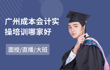 广州成本会计实操培训哪家好