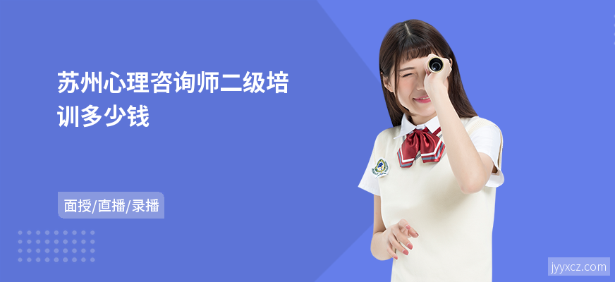 苏州心理咨询师二级培训多少钱
