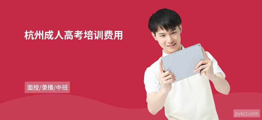 杭州成人高考培训费用
