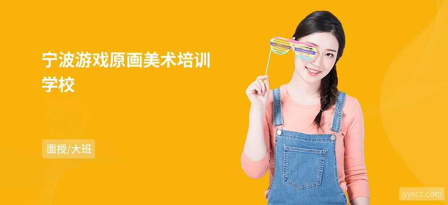 宁波游戏原画美术培训学校