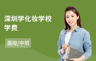 深圳学化妆学校学费(哪里可以学化妆)