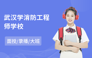 武汉学消防工程师学校