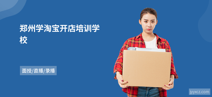 郑州学淘宝开店培训学校