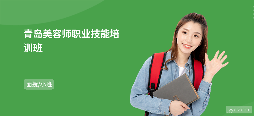 青岛美容师职业技能培训班