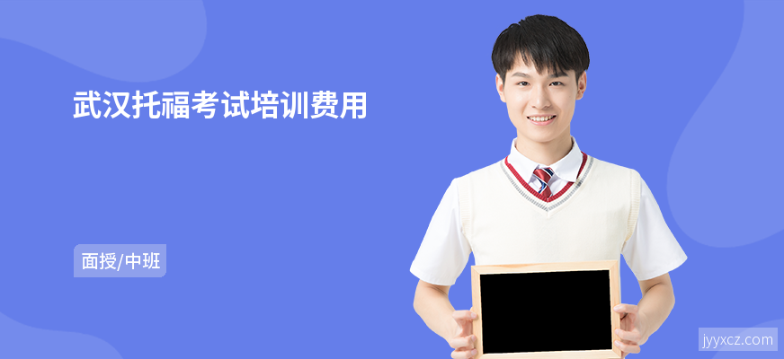 武汉托福考试培训费用