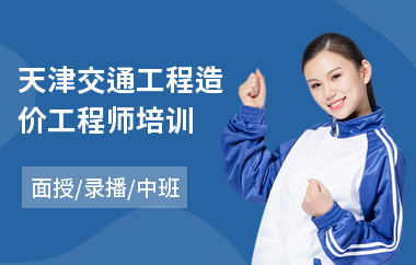 天津交通工程造价工程师培训