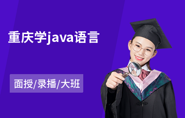 重庆学java语言