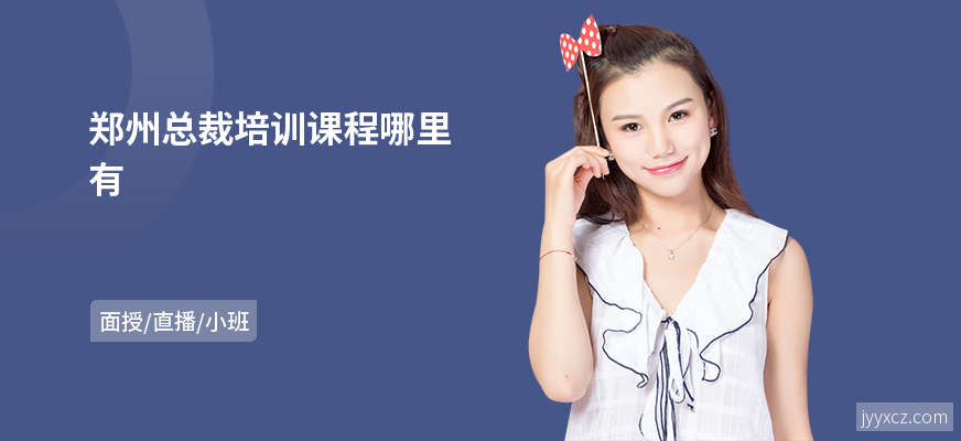 郑州总裁培训课程哪里有