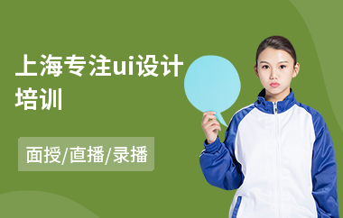上海专注ui设计培训