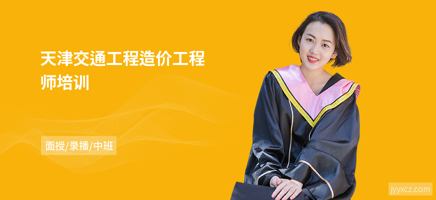 天津交通工程造价工程师培训