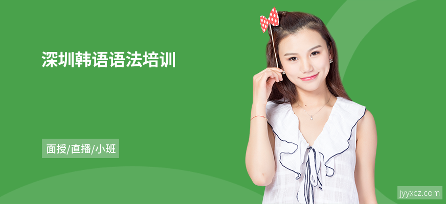 深圳韩语语法培训