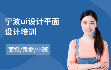 宁波ui设计平面设计培训(网页ui交互设计培训)