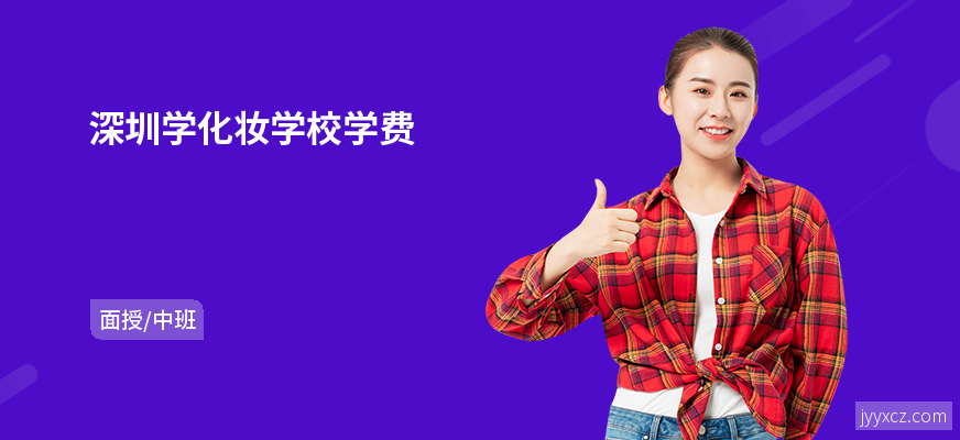 深圳学化妆学校学费