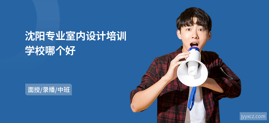 沈阳专业室内设计培训学校哪个好