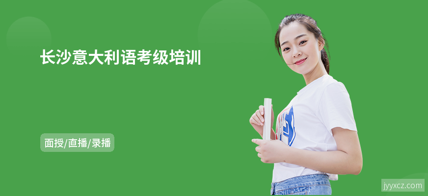 长沙意大利语考级培训