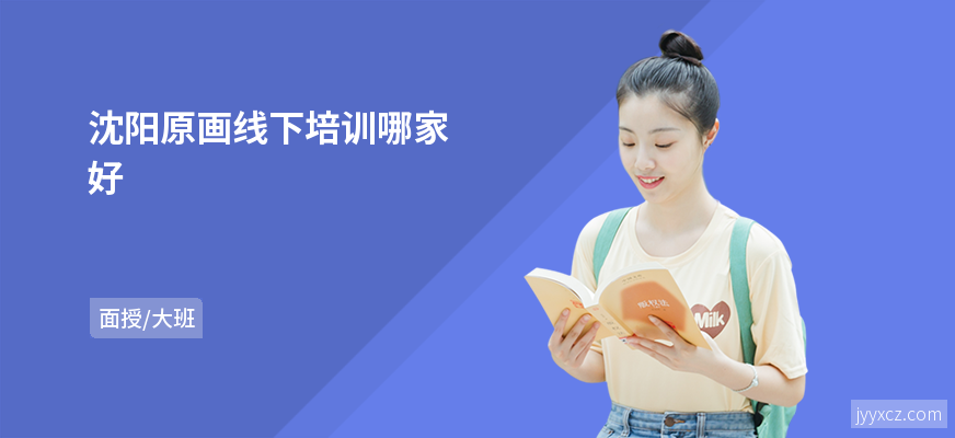 沈阳原画线下培训哪家好