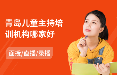 青岛儿童主持培训机构哪家好(儿童主持培训学校)