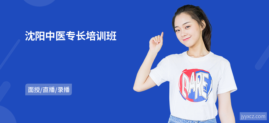 沈阳中医专长培训班