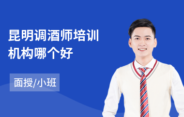 昆明调酒师培训机构哪个好