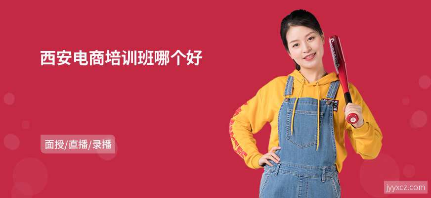 西安电商培训班哪个好