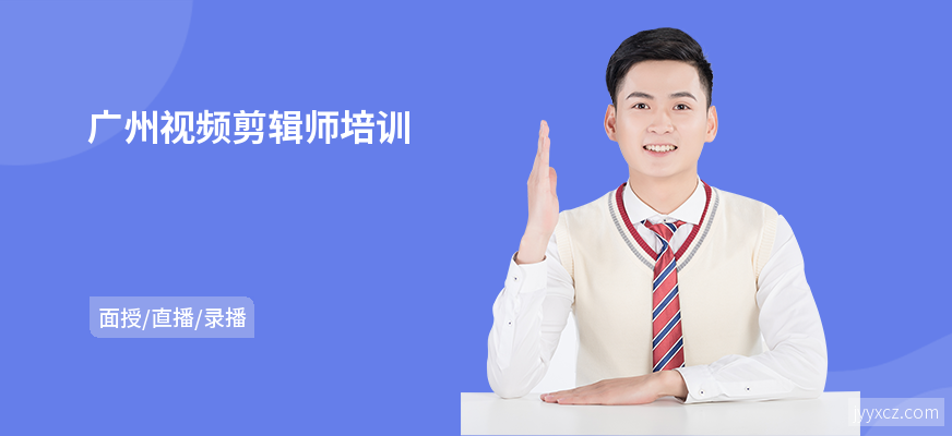 广州视频剪辑师培训