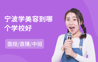 宁波学美容到哪个学校好