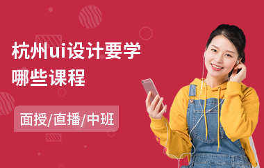 杭州ui设计要学哪些课程
