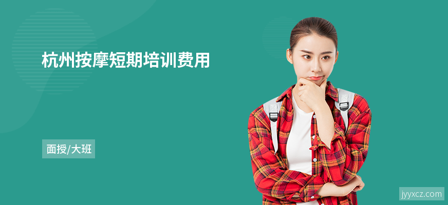 杭州按摩短期培训费用