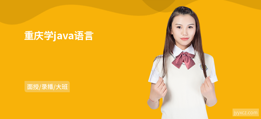 重庆学java语言