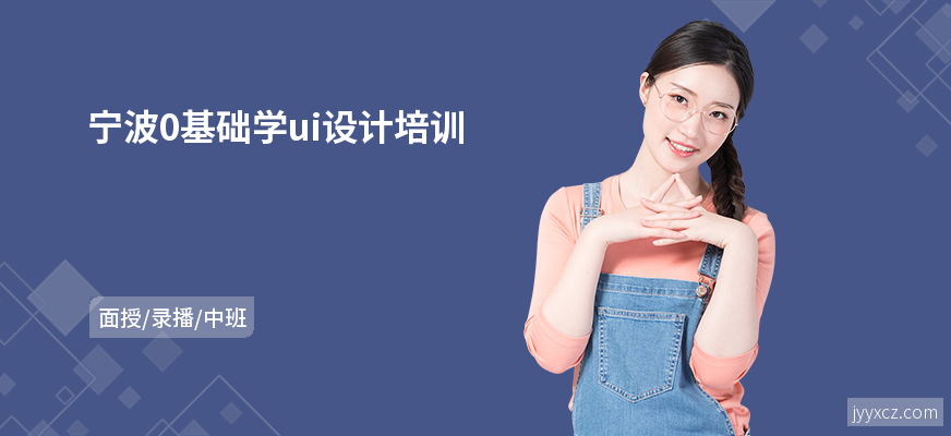 宁波0基础学ui设计培训