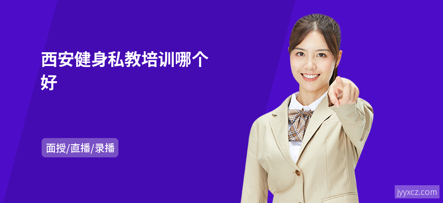 西安健身私教培训哪个好