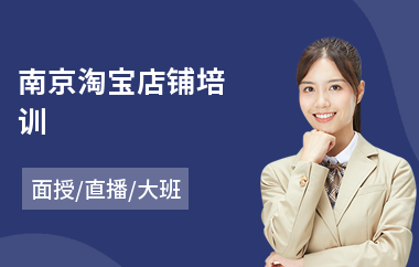 南京淘宝店铺培训(淘宝开店培训课程)