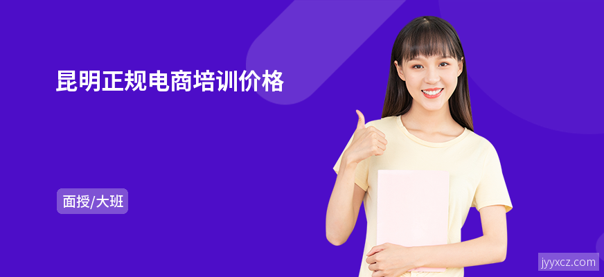 昆明正规电商培训价格