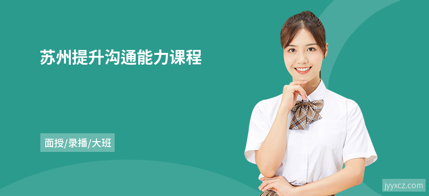 苏州提升沟通能力课程