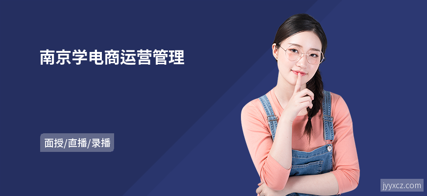 南京学电商运营管理