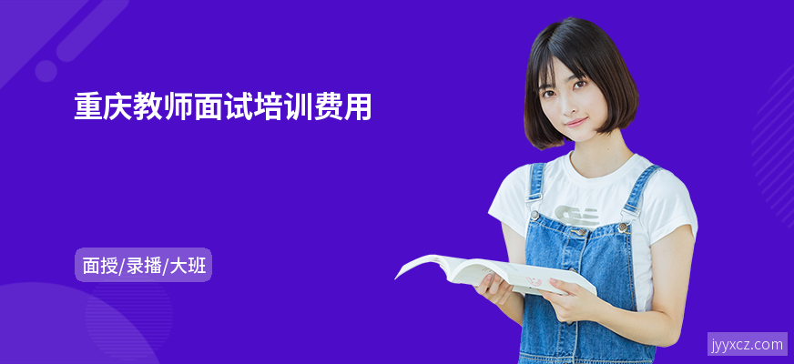 重庆教师面试培训费用