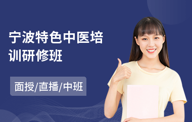 宁波特色中医培训研修班