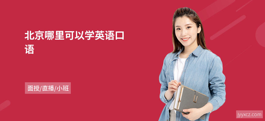 北京哪里可以学英语口语