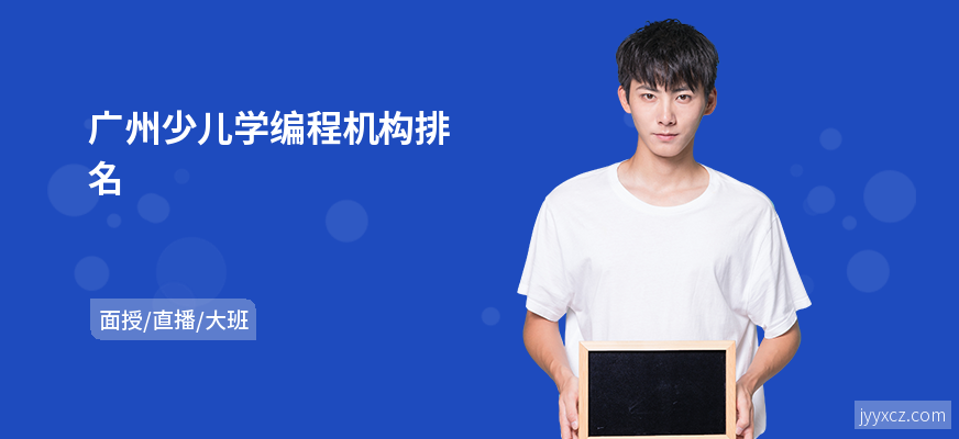 广州少儿学编程机构排名