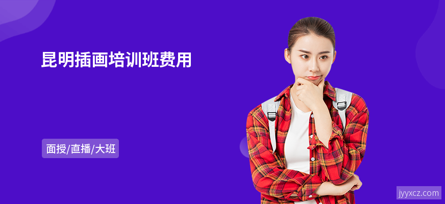 昆明插画培训班费用